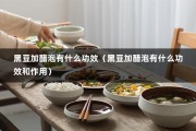 黑豆加醋泡有什么功效（黑豆加醋泡有什么功效和作用）