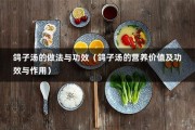 鸽子汤的做法与功效（鸽子汤的营养价值及功效与作用）