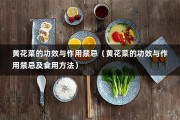 黄花菜的功效与作用禁忌（黄花菜的功效与作用禁忌及食用方法）