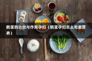 鹅蛋的功效与作用孕妇（鹅蛋孕妇怎么吃最营养）