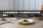 小米绿豆粥的功效（小米绿豆粥的功效作用及禁忌）