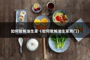 如何做蚝油生菜（如何做蚝油生菜窍门）