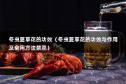 冬虫夏草花的功效（冬虫夏草花的功效与作用及食用方法禁忌）