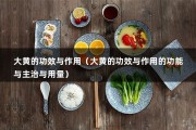 大黄的功效与作用（大黄的功效与作用的功能与主治与用量）