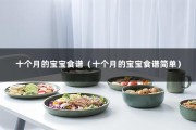 十个月的宝宝食谱（十个月的宝宝食谱简单）