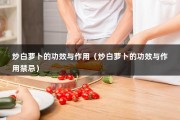 炒白萝卜的功效与作用（炒白萝卜的功效与作用禁忌）