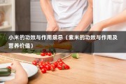 小米的功效与作用禁忌（紫米的功效与作用及营养价值）