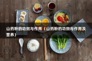 山药粉的功效与作用（山药粉的功效与作用及营养）