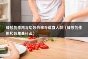 蜂胶的作用与功效价格与适宜人群（蜂胶的作用和效果是什么）