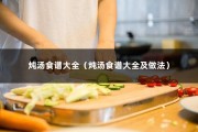 炖汤食谱大全（炖汤食谱大全及做法）