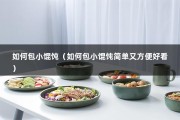 如何包小馄饨（如何包小馄饨简单又方便好看）