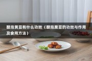 醋泡黄豆有什么功效（醋泡黑豆的功效与作用及食用方法）