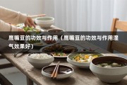 鹰嘴豆的功效与作用（鹰嘴豆的功效与作用湿气效果好）