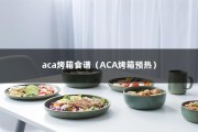 aca烤箱食谱（ACA烤箱预热）