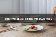 带骨肘子如何入味（带骨肘子如何入味视频）