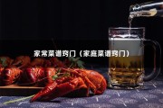 家常菜谱窍门（家庭菜谱窍门）