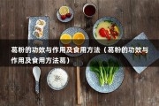 葛粉的功效与作用及食用方法（葛粉的功效与作用及食用方法葛）