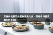 五谷杂粮豆浆的配料表及功效（五谷杂粮豆浆的配料表窍门）