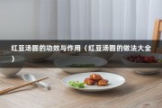 红豆汤圆的功效与作用（红豆汤圆的做法大全）