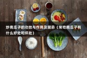 炒南瓜子的功效与作用及禁忌（常吃南瓜子有什么好处和坏处）