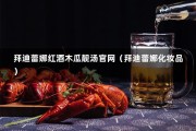 拜迪蕾娜红酒木瓜靓汤官网（拜迪蕾娜化妆品）