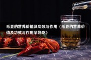 毛豆的营养价值及功效与作用（毛豆的营养价值及功效与作用孕妇吃）