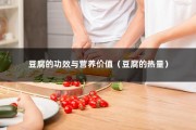 豆腐的功效与营养价值（豆腐的热量）