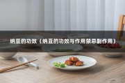 纳豆的功效（纳豆的功效与作用禁忌副作用）