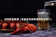 如何做蓝莓酒（家庭自制蓝莓酒的做法窍门）