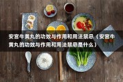 安宫牛黄丸的功效与作用和用法禁忌（安宫牛黄丸的功效与作用和用法禁忌是什么）