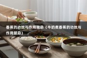 香蕉的功效与作用禁忌（牛奶煮香蕉的功效与作用禁忌）