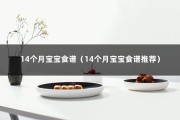 14个月宝宝食谱（14个月宝宝食谱推荐）