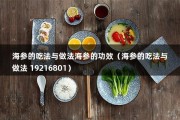 海参的吃法与做法海参的功效（海参的吃法与做法 19216801）