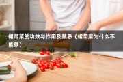 裙带菜的功效与作用及禁忌（裙带菜为什么不能煮）