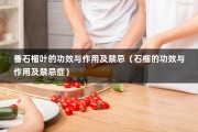 番石榴叶的功效与作用及禁忌（石榴的功效与作用及禁忌症）