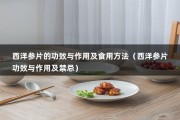 西洋参片的功效与作用及食用方法（西洋参片功效与作用及禁忌）