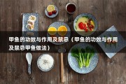 甲鱼的功效与作用及禁忌（甲鱼的功效与作用及禁忌甲鱼做法）