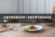 红提子的功效与作用（无核红提子的功效与作用）