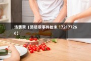 汤翡翠（汤翡翠事件始末 172177266）