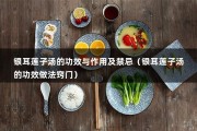 银耳莲子汤的功效与作用及禁忌（银耳莲子汤的功效做法窍门）