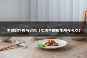 米醋的作用与功效（玫瑰米醋的作用与功效）