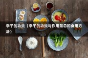 李子的功效（李子的功效与作用禁忌和食用方法）