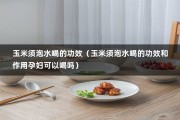 玉米须泡水喝的功效（玉米须泡水喝的功效和作用孕妇可以喝吗）