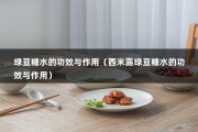 绿豆糖水的功效与作用（西米露绿豆糖水的功效与作用）