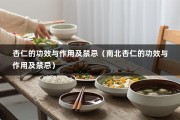 杏仁的功效与作用及禁忌（南北杏仁的功效与作用及禁忌）