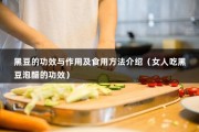 黑豆的功效与作用及食用方法介绍（女人吃黑豆泡醋的功效）