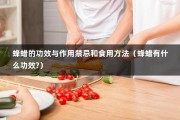 蜂蜡的功效与作用禁忌和食用方法（蜂蜡有什么功效?）