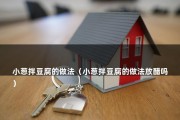 小葱拌豆腐的做法（怎么做好吃又简单）