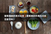 葡萄酒的作用与功效（葡萄酒的作用与功效 百度百科）