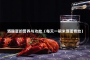 酒酿蛋的营养与功效（每天一碗米酒蛋奇效）